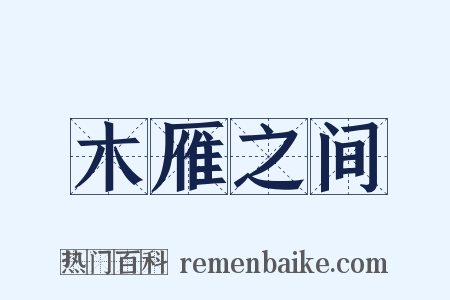 木雁之间是什么意思的图片